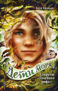 Title: Sekrety «Golubogo rifa»: Kniga 5, Author: Katya Brandis