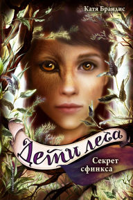 Title: Sekret sfinksa: Kniga 5, Author: Katya Brandis