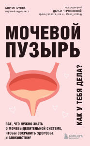 Title: Mochevoy puzyr. Vse, chto nuzhno znat o mochevydelitelnoy sisteme, chtoby sohranit zdorove i spokoystvie, Author: Birgit Bulla