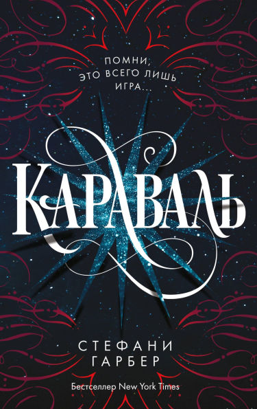 Karaval: Kniga 1