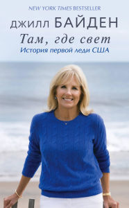 Title: Tam, gde svet. Istoriya pervoy ledi SSHA, Author: Jill Biden