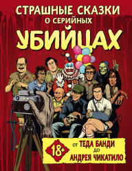 Title: Strashnye skazki o seriynyh ubiytsah. Ot Teda Bandi do Andreya Chikatilo, Author: Ben Kissel