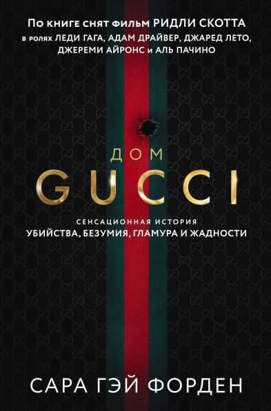 Dom Guchchi. Sensatsionnaya istoriya ubiystva, bezumiya, glamura i zhadnosti