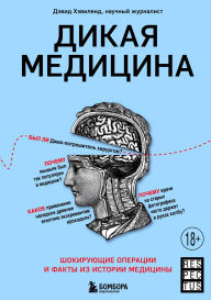 Title: Dikaya meditsina. Shokiruyuschie operatsii i fakty iz istorii meditsiny, Author: David Haviland