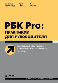 Title: RBK Pro: praktikum dlya rukovoditelya. Kak podderzhat nastroy v komande i ne peregoret samomu, Author: Vladimir Gerasichev