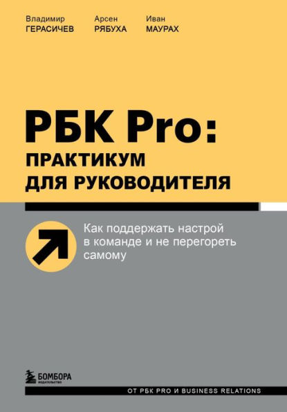 RBK Pro: praktikum dlya rukovoditelya. Kak podderzhat nastroy v komande i ne peregoret samomu