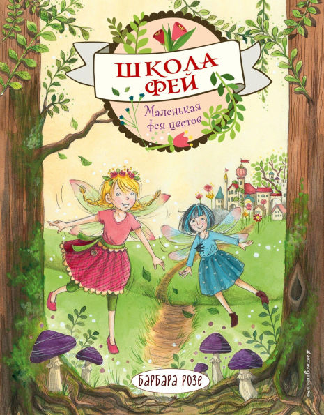 Malenkaya feya tsvetov: Kniga 1