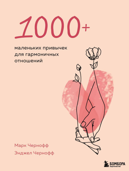 1000+ malenkih privychek dlya garmonichnyh otnosheniy