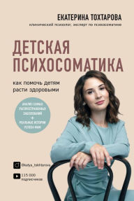 Title: Detskaya psihosomatika. Kak pomoch detyam rasti zdorovymi, Author: Ekaterina Tohtarova