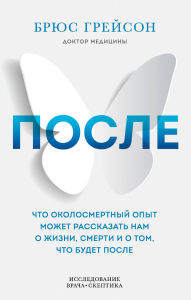 Title: Posle. Chto okolosmertnyy opyt mozhet rasskazat nam o zhizni, smerti i tom, chto budet posle, Author: Bruce Grayson