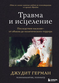 Title: Travma i istselenie. Posledstviya nasiliya ot abyuza do politicheskogo terrora, Author: Judith Herman