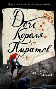 Title: Doch korolya piratov: Kniga 1, Author: Tricia Levenseller