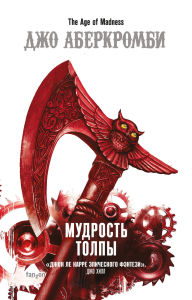Title: Mudrost tolpy: Kniga 3, Author: Joe Abercrombie