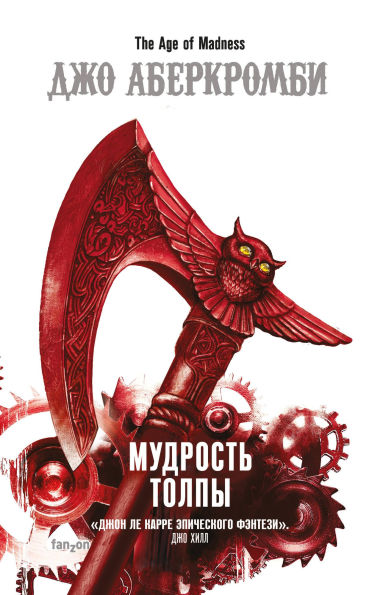 Mudrost tolpy: Kniga 3