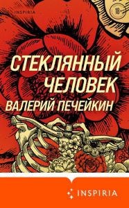 Title: Steklyannyy chelovek, Author: Valeriy Pecheykin