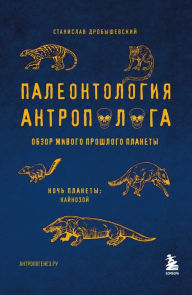 Title: Paleontologiya antropologa. Tom 3.Kaynozoy, Author: Stanislav Drobyshevskiy
