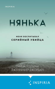 Title: Nyanka. Menya vospityval seriynyy ubiytsa, Author: Lisa Rodman