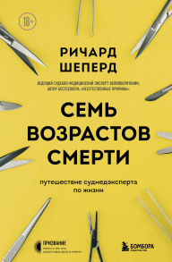 Title: Sem vozrastov smerti. Puteshestvie sudmedeksperta po zhizni, Author: Richard Shepherd