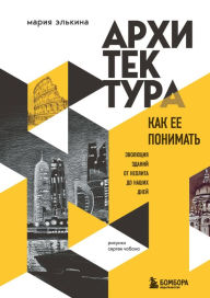 Title: Arhitektura. Kak ee ponimat. Evolyutsiya zdaniy ot neolita do nashih dney, Author: Mariya Elkina