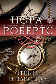 Title: Otnyne i navsegda: Kniga 1, Author: Nora Roberts