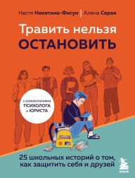 Title: Travit nelzya ostanovit. 25 shkolnyh istoriy o tom, kak zaschitit sebya i druzey, Author: Nastya Nikitina-Fisun