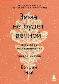 Title: Zima ne budet vechnoy. Iskusstvo vosstanovleniya posle udarov sudby, Author: Katherine May