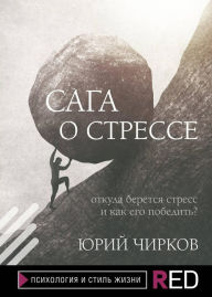 Title: Saga o stresse, Author: YUriy CHirkov