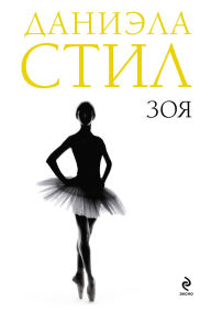 Title: Zoya, Author: Daniela Steel