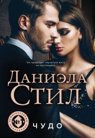 Title: Miracle (Russian-language Edition), Author: Danielle Steel