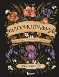 Title: Floriografiya. Illyustrirovannoe rukovodstvo po viktorianskomu yazyku tsvetov, Author: Jessica Roux