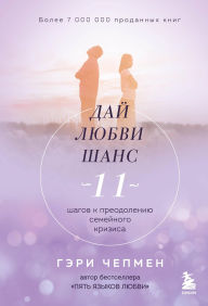 Title: Day lyubvi shans. 11 shagov k preodoleniyu semeynogo krizisa, Author: Gary Chapman