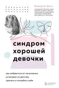 Title: Sindrom horoshey devochki, Author: Beverly Engle