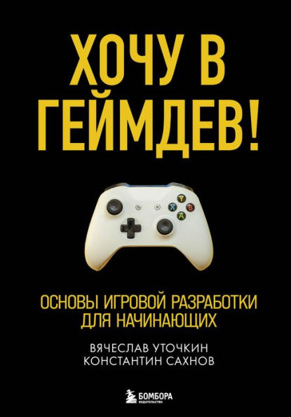 Hochu v geymdev! Osnovy igrovoy razrabotki dlya nachinayuschih