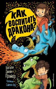 Title: Kak vospitat drakona?: Kniga 1, Author: Natalie Jane Pryor