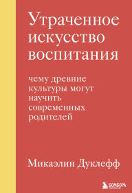 Title: Utrachennoe iskusstvo vospitaniya. Chemu drevnie kultury mogut nauchit sovremennyh roditeley, Author: Michaelyn Doucleff