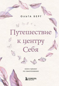 Title: Puteshestvie k tsentru sebya. Kniga-trening po samopoznaniyu, Author: Olga Berg