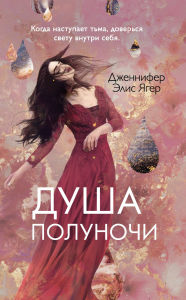 Title: Dusha polunochi: Kniga 2, Author: Jennifer Alice Yager