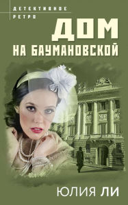 Title: Dom na Baumanovskoy, Author: Julia Lee