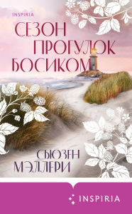Title: Sezon progulok bosikom: Kniga 1, Author: Susan Mallery