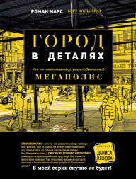Title: Gorod v detalyah: Kak po-nastoyaschemu ustroen sovremennyy megapolis, Author: Roman Mars