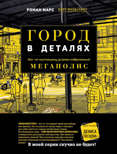 Gorod v detalyah: Kak po-nastoyaschemu ustroen sovremennyy megapolis