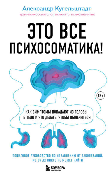 Eto vse psihosomatika! Kak simptomy popadayut iz golovy v telo i chto delat, chtoby vylechitsya