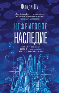 Title: Nefritovoe nasledie: Kniga 3, Author: Fonda Lee
