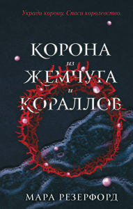 Title: Korona iz zhemchuga i korallov: Kniga 1, Author: Mara Rutherford