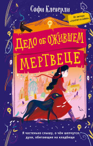 Title: Delo ob ozhivshem mertvetse: Kniga 1, Author: Sophie Cleverly