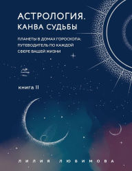 Title: Astrologiya. Kanva sudby. Planety v domah goroskopa: putevoditel po kazhdoy sfere vashey zhizni. Kniga 2, Author: Liliya Lyubimova