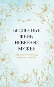 Title: Bespechnye zheny, nevernye muzhya. Kak vernut v semyu doverie i lyubov, Author: Ebenezer Afolabi