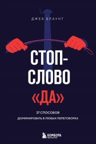 Title: Stop-slovo da. 37 sposobov dominirovat v lyubyh peregovorah, Author: Jeb Blount