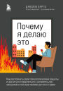 Pochemu ya delayu eto. Kak raspoznat svoi psihologicheskie zaschity i nauchitsya spravlyatsya s nepriyatnymi emotsiyami i posledstviyami detskih travm
