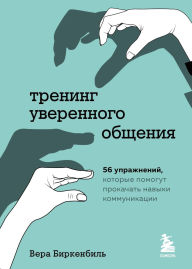 Title: Trening uverennogo obscheniya. 56 uprazhneniy, kotorye pomogut prokachat navyki kommunikatsii, Author: Vera Birkenbiel